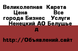 Великолепная  Карета   › Цена ­ 300 000 - Все города Бизнес » Услуги   . Ненецкий АО,Белушье д.